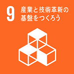 9 産業と技術革新の基盤をつくろう